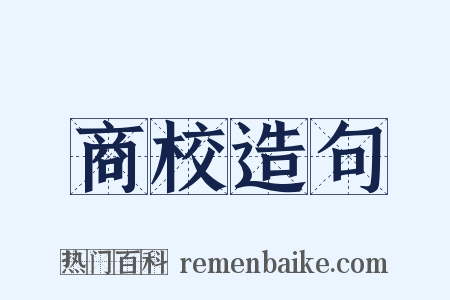 商校造句是什么意思的图片